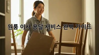 원룸 이사, 용달 서비스 완벽 가이드!