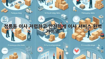 정릉동 이사, 저렴하고 안전하게! 이사 서비스 완벽 가이드