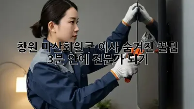 창원 마산회원구 이사, 숨겨진 꿀팁! 📦💨 3분 안에 전문가 되기