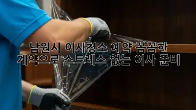 남원시 이사청소 예약: 꼼꼼한 계약으로 스트레스 없는 이사 준비!