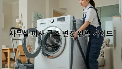 사무실 이사? 구조 변경 완벽 가이드!