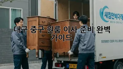 대구 중구 원룸 이사 준비 완벽 가이드!