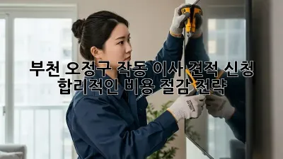 부천 오정구 작동 이사 견적 신청: 합리적인 비용 절감 전략