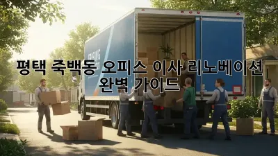 평택 죽백동 오피스 이사 리노베이션 완벽 가이드