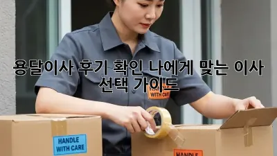 용달이사 후기 확인: 나에게 맞는 이사 선택 가이드
