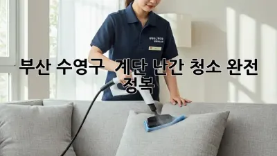 부산 수영구 🌟 계단 난간 청소 완전 정복! 🧽✨