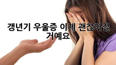 갱년기 우울증, 이제 괜찮아질 거예요