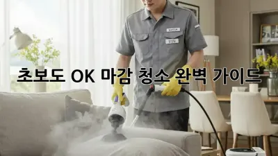 초보도 OK! 마감 청소 완벽 가이드