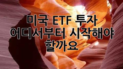 미국 ETF 투자, 어디서부터 시작해야 할까요?